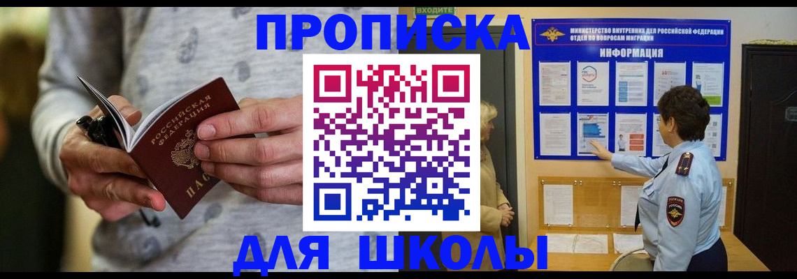 прописка ребенка в Баймаке